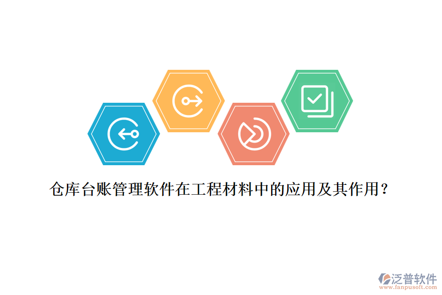 倉庫臺賬管理軟件在工程材料中的應(yīng)用及其作用？
