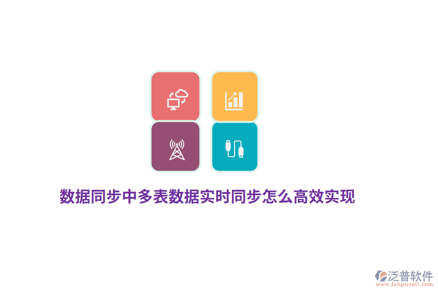 數(shù)據(jù)同步中多表數(shù)據(jù)實(shí)時(shí)同步怎么高效實(shí)現(xiàn)？