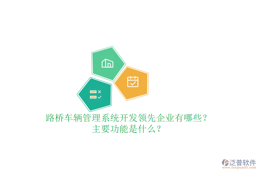 路橋車輛管理系統(tǒng)開發(fā)領先企業(yè)有哪些？主要功能是什么？