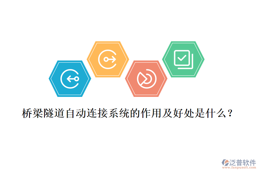 橋梁隧道自動連接系統(tǒng)的作用及好處是什么？