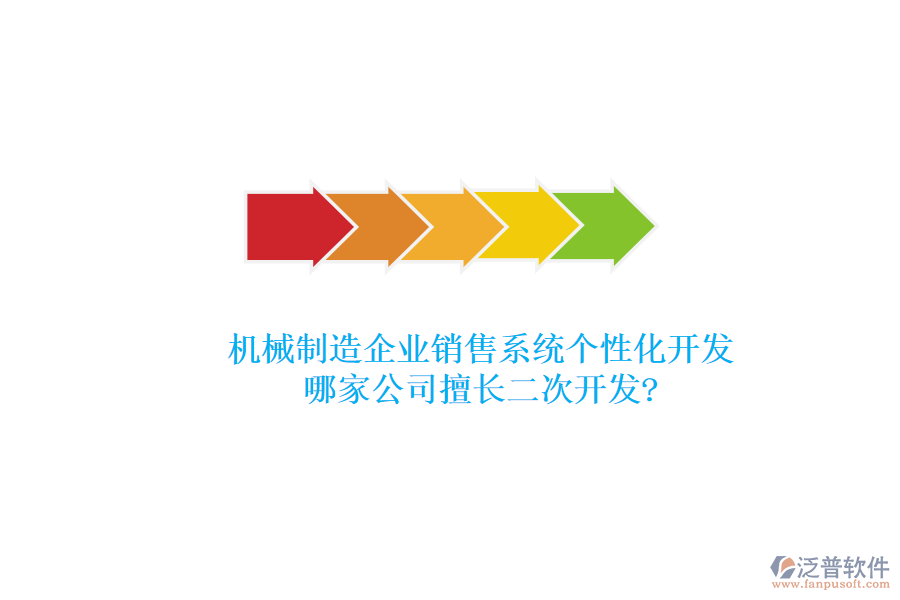 機(jī)械制造企業(yè)銷售系統(tǒng)個(gè)性化開(kāi)發(fā)，哪家公司擅長(zhǎng)<a href=http://www.theonlineadagency.com/Implementation/kaifa/ target=_blank class=infotextkey>二次開(kāi)發(fā)</a>?