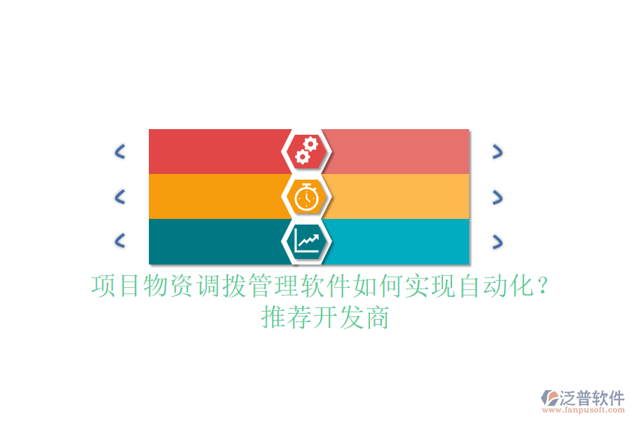 項目物資調撥管理軟件如何實現(xiàn)自動化？推薦開發(fā)商