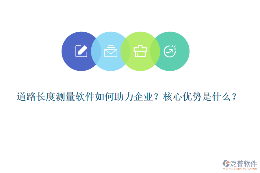 道路長度測(cè)量軟件如何助力企業(yè)？核心優(yōu)勢(shì)是什么？