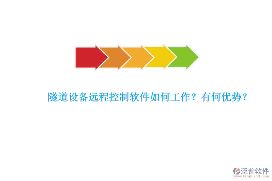 隧道設(shè)備遠(yuǎn)程控制軟件如何工作？有何優(yōu)勢？