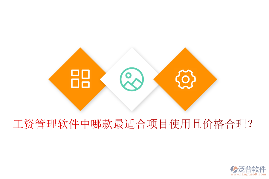 工資管理軟件中，哪款最適合項目使用且價格合理？