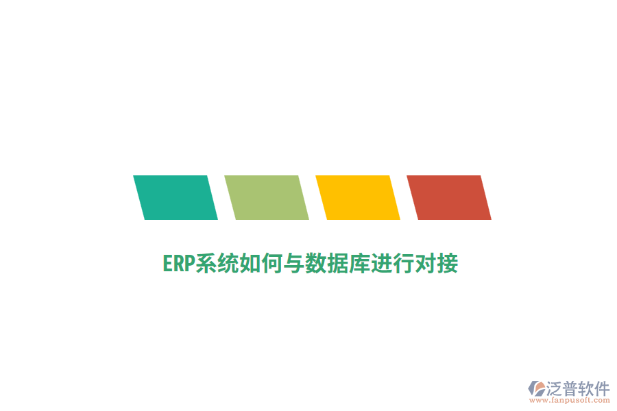 ERP系統(tǒng)如何與數(shù)據(jù)庫(kù)進(jìn)行對(duì)接？
