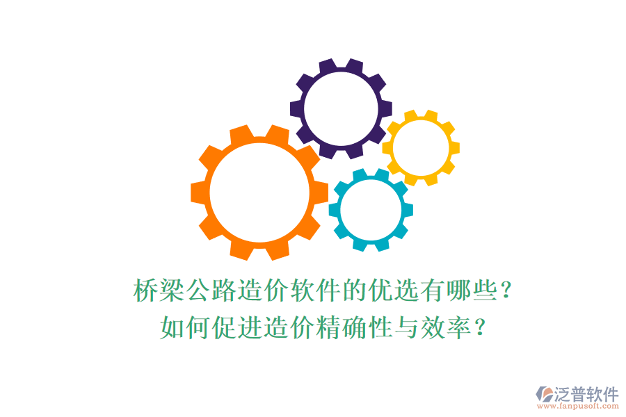 橋梁公路造價軟件的優(yōu)選有哪些？如何促進造價精確性與效率？
