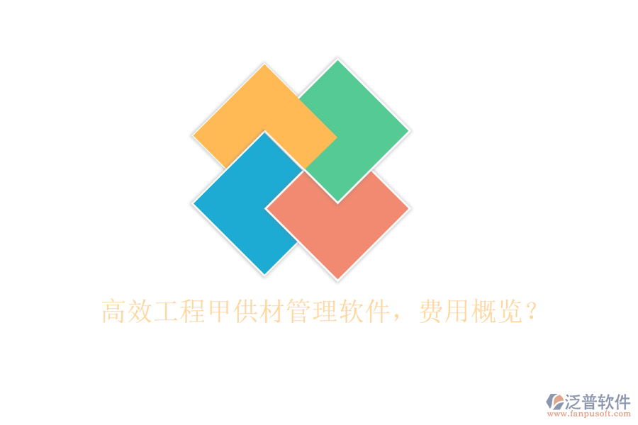 高效工程甲供材管理軟件，費用概覽？