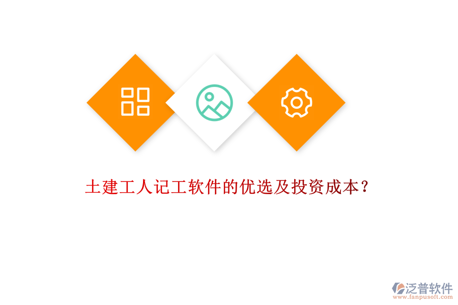 土建工人記工軟件的優(yōu)選及投資成本？