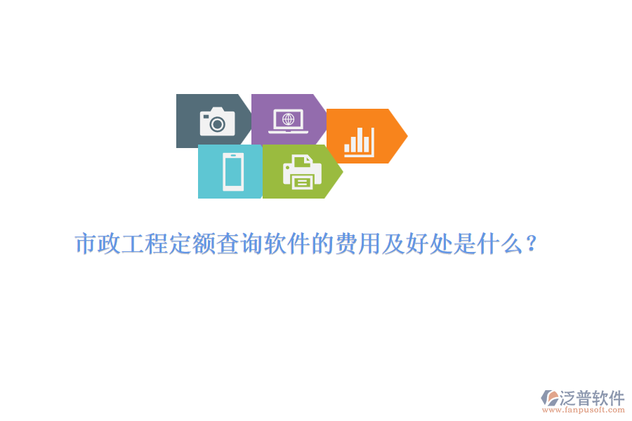 市政工程定額查詢軟件的費(fèi)用及好處是什么？
