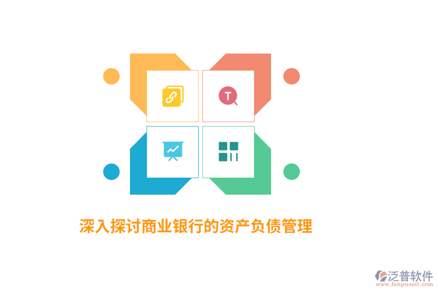 深入探討商業(yè)銀行的資產(chǎn)負(fù)債管理