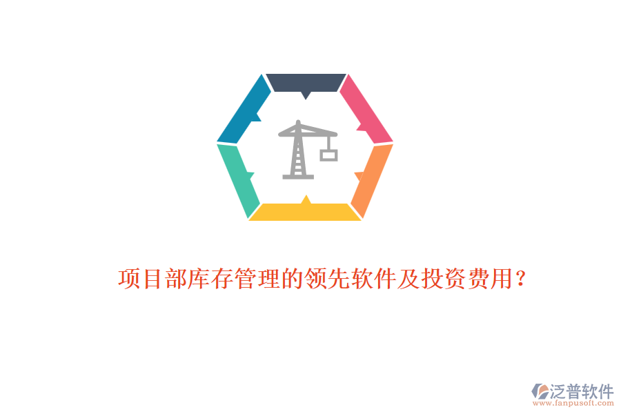 項(xiàng)目部庫存管理的領(lǐng)先軟件及投資費(fèi)用？