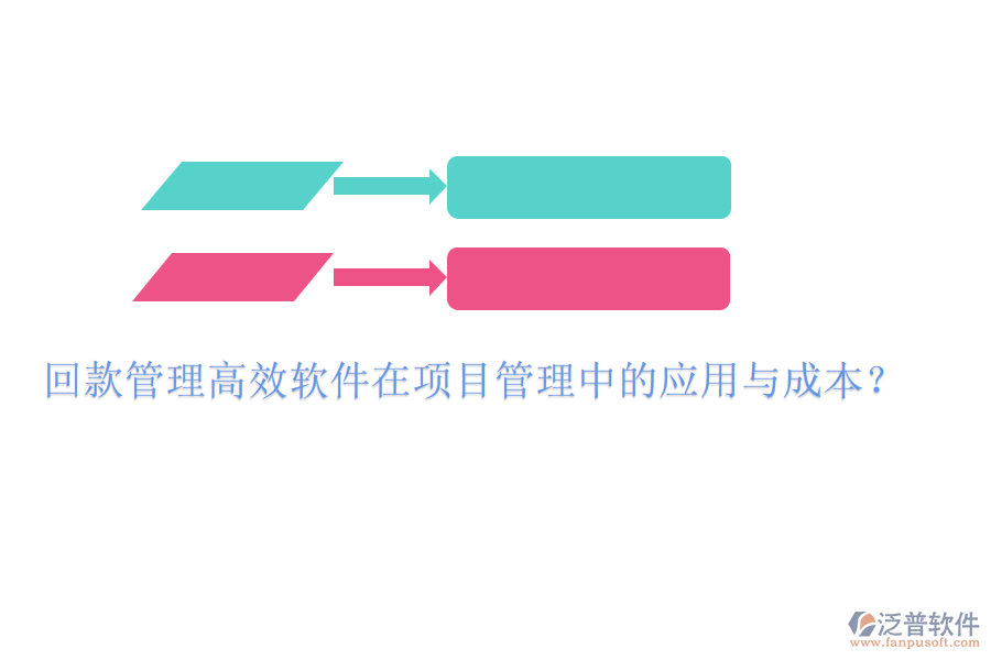 回款管理高效軟件在項(xiàng)目管理中的應(yīng)用與成本？
