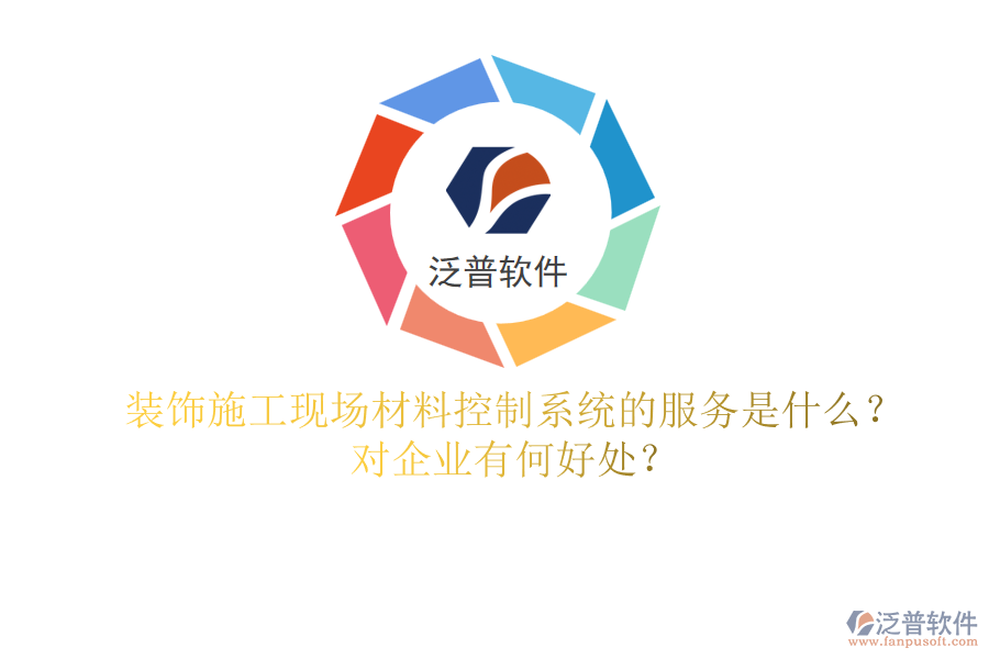 裝飾施工現(xiàn)場材料控制系統(tǒng)的服務(wù)是什么？對企業(yè)有何好處？