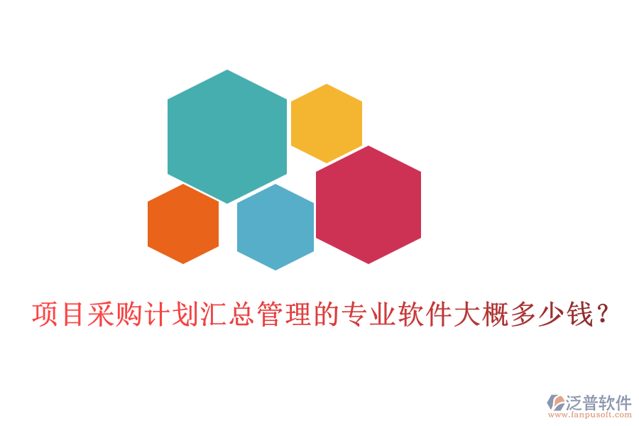 項(xiàng)目采購(gòu)計(jì)劃匯總管理的專業(yè)軟件大概多少錢？