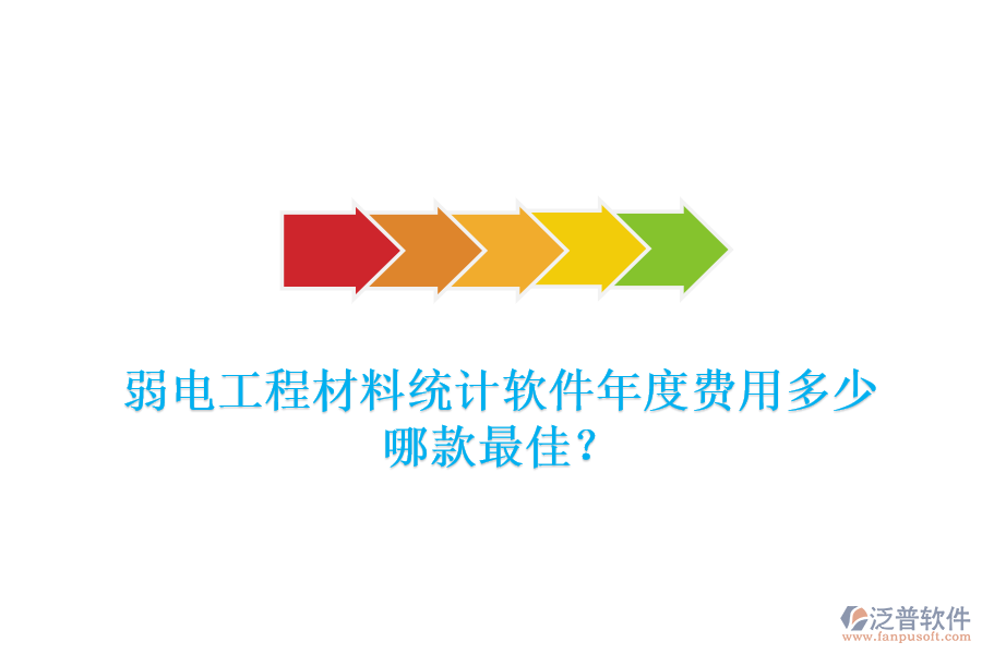 弱電工程材料統(tǒng)計(jì)軟件年度費(fèi)用多少？哪款最佳？