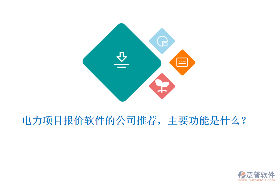 電力項(xiàng)目報(bào)價(jià)軟件的公司推薦，主要功能是什么？