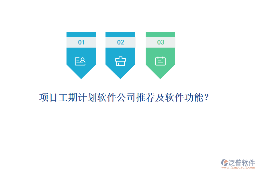 項目工期計劃軟件公司推薦及軟件功能？