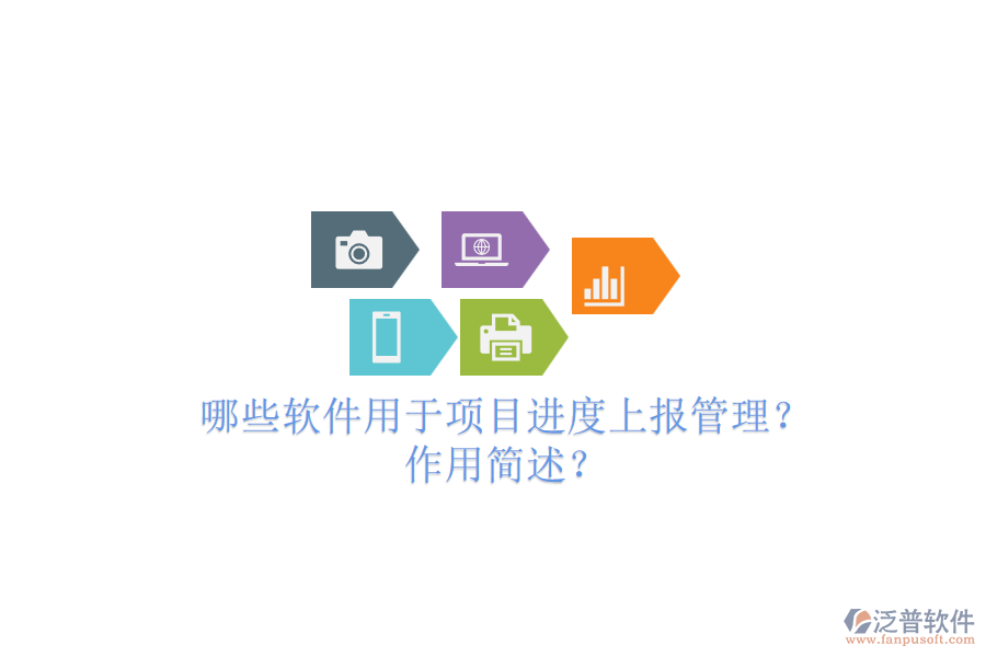 哪些軟件用于項(xiàng)目進(jìn)度上報(bào)管理？作用簡(jiǎn)述？