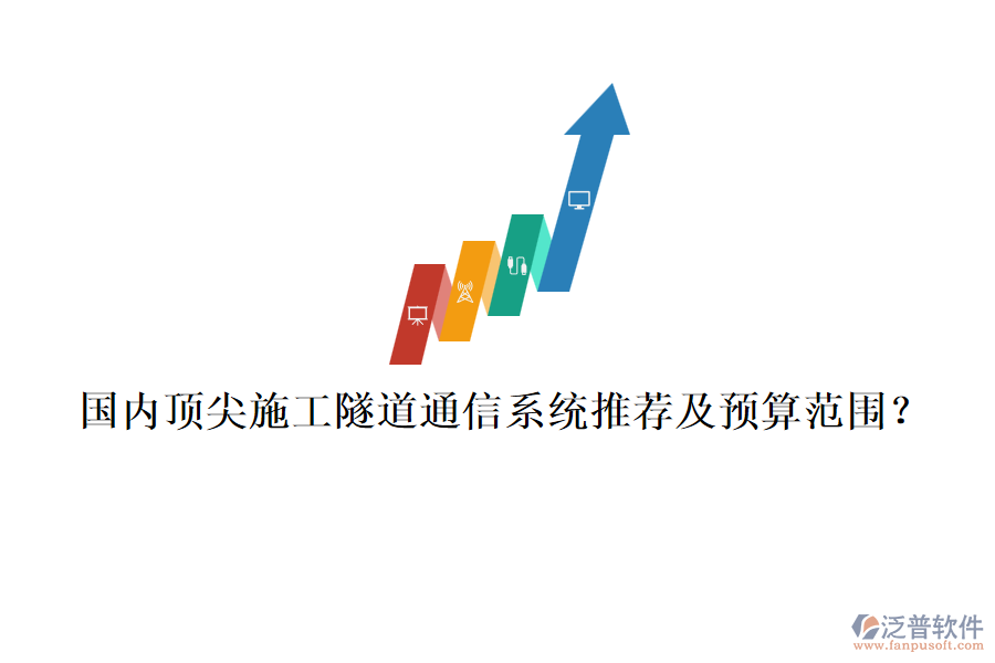 國內(nèi)頂尖施工隧道通信系統(tǒng)推薦及預(yù)算范圍？