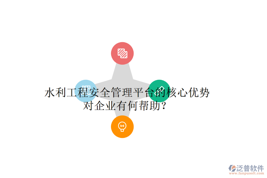 水利工程安全管理平臺(tái)的核心優(yōu)勢(shì)對(duì)企業(yè)有何幫助？