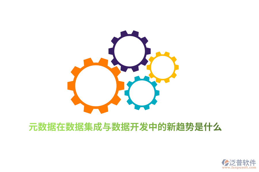 元數(shù)據(jù)在數(shù)據(jù)集成與數(shù)據(jù)開發(fā)中的新趨勢是什么？