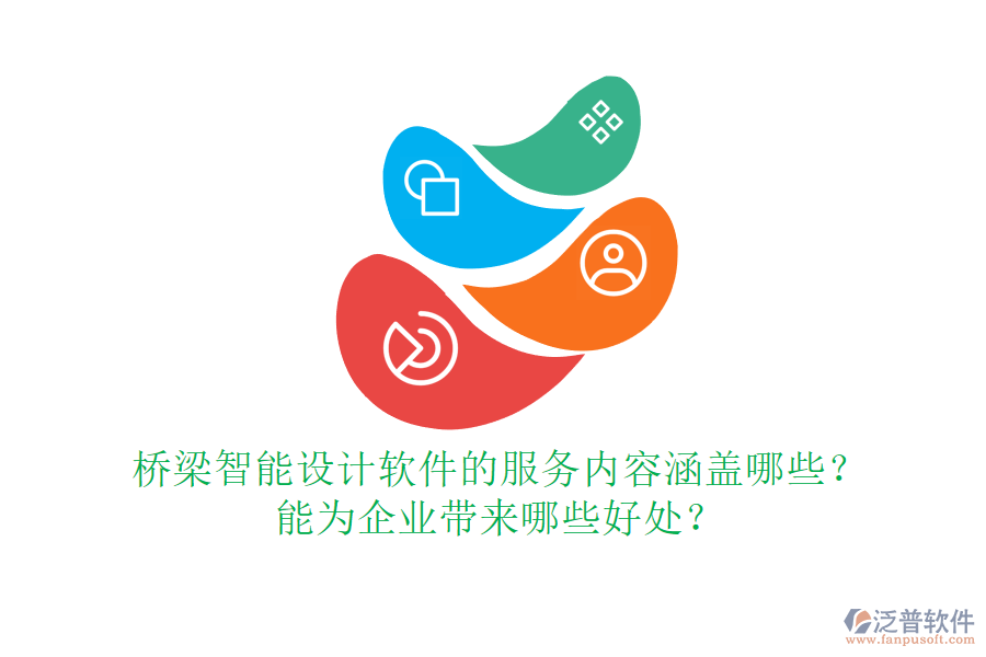 橋梁智能設(shè)計(jì)軟件的服務(wù)內(nèi)容涵蓋哪些？能為企業(yè)帶來哪些好處？