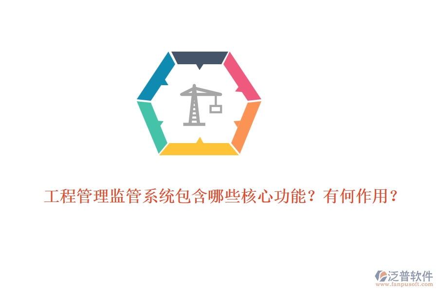 工程管理監(jiān)管系統(tǒng)包含哪些核心功能？有何作用？