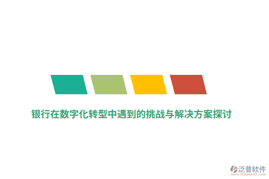 銀行在數字化轉型中遇到的挑戰(zhàn)與解決方案探討