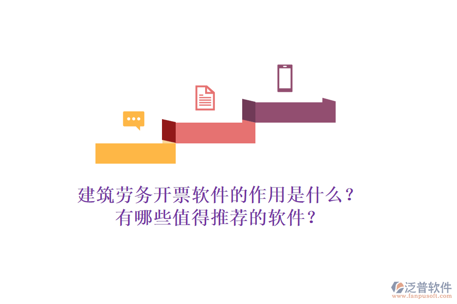 建筑勞務開票軟件的作用是什么？有哪些值得推薦的軟件？