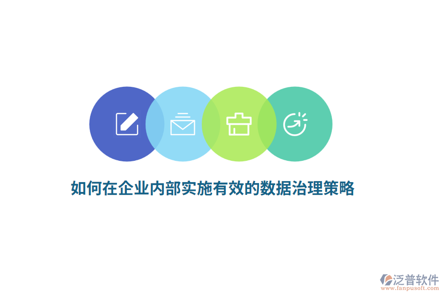 如何在企業(yè)內(nèi)部實(shí)施有效的數(shù)據(jù)治理策略？