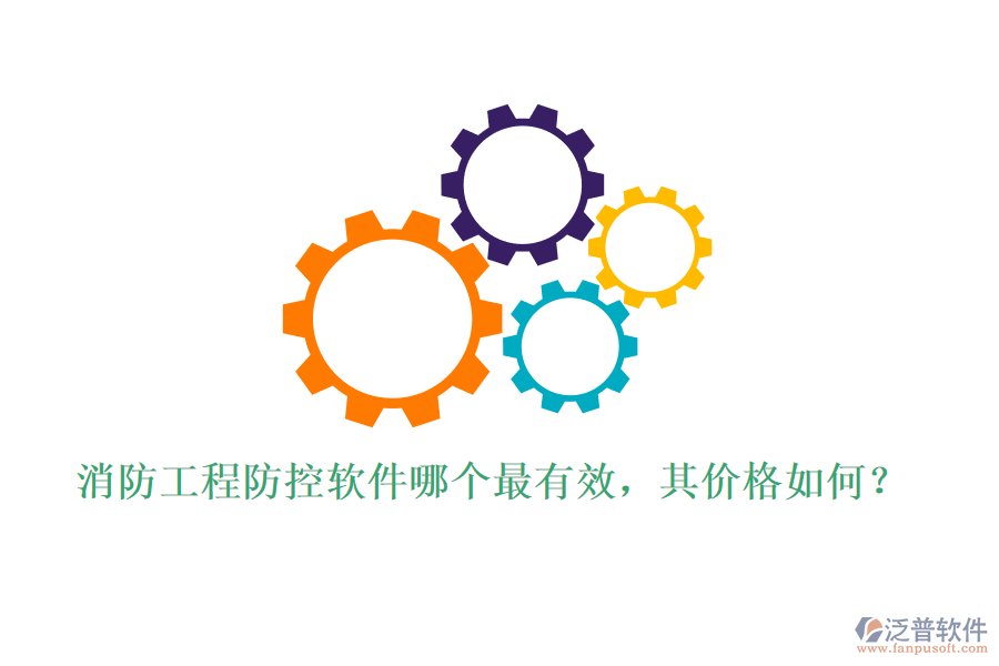 消防工程防控軟件哪個(gè)最有效，其價(jià)格如何？