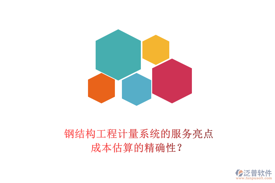 鋼結(jié)構(gòu)工程計(jì)量系統(tǒng)的服務(wù)亮點(diǎn)及其成本估算的精確性？
