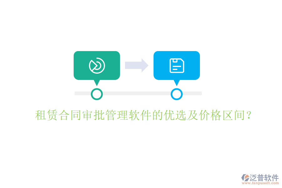 租賃合同審批管理軟件的優(yōu)選及價(jià)格區(qū)間？