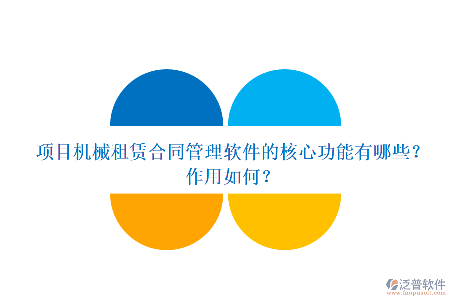 項(xiàng)目機(jī)械租賃合同管理軟件的核心功能有哪些？作用如何？