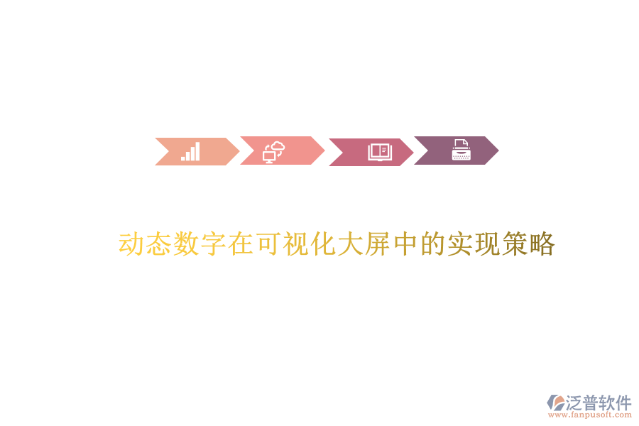 動態(tài)數(shù)字在可視化大屏中的實(shí)現(xiàn)策略