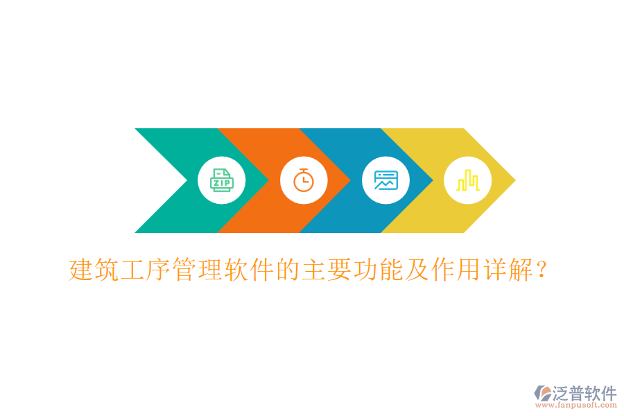 建筑工序管理軟件的主要功能及作用詳解？