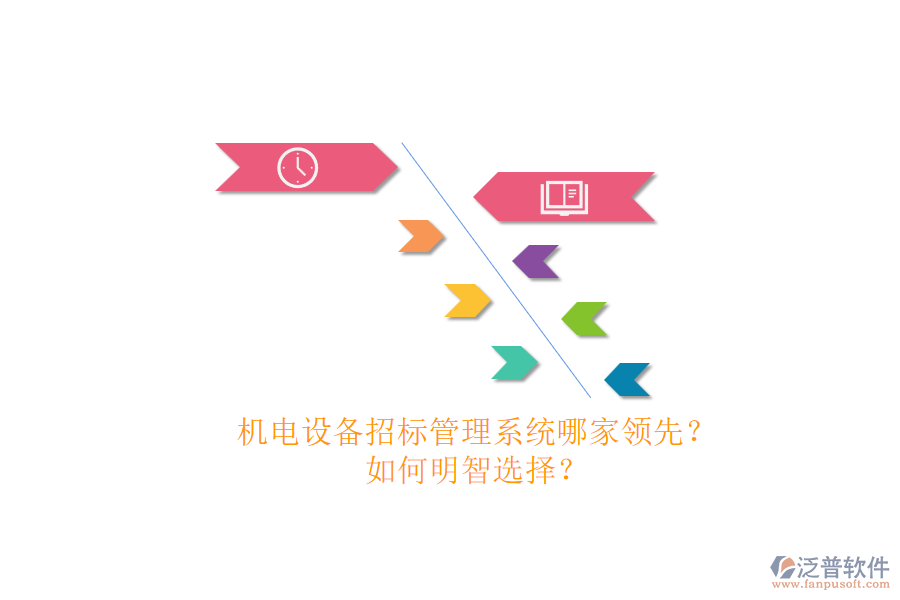機(jī)電設(shè)備招標(biāo)管理系統(tǒng)哪家領(lǐng)先？.png