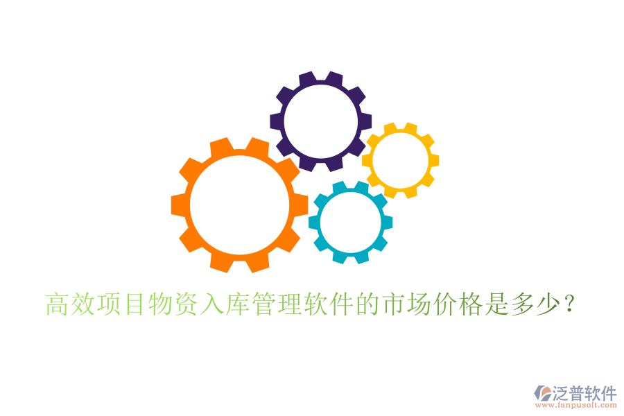高效項(xiàng)目物資入庫管理軟件的市場價格是多少？