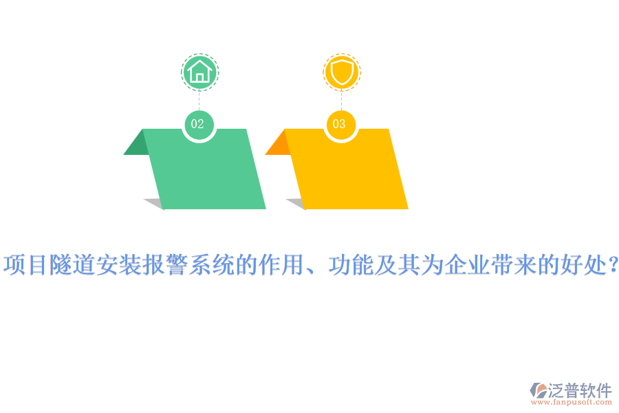 項(xiàng)目隧道安裝報(bào)警系統(tǒng)的作用、功能及其為企業(yè)帶來(lái)的好處？