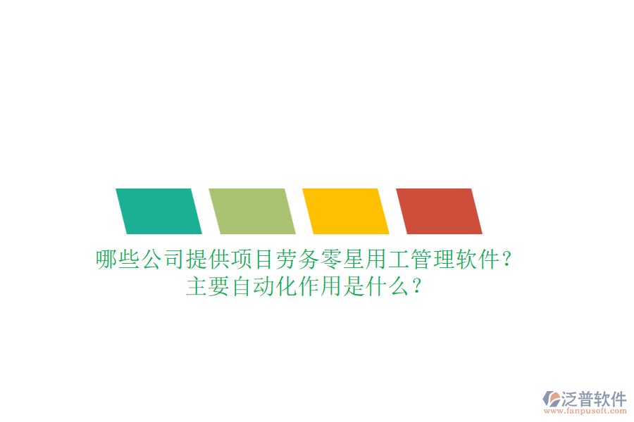 哪些公司提供項(xiàng)目勞務(wù)零星用工管理軟件？主要自動(dòng)化作用是什么？