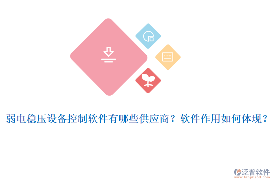 弱電穩(wěn)壓設(shè)備控制軟件有哪些供應(yīng)商？軟件作用如何體現(xiàn)？