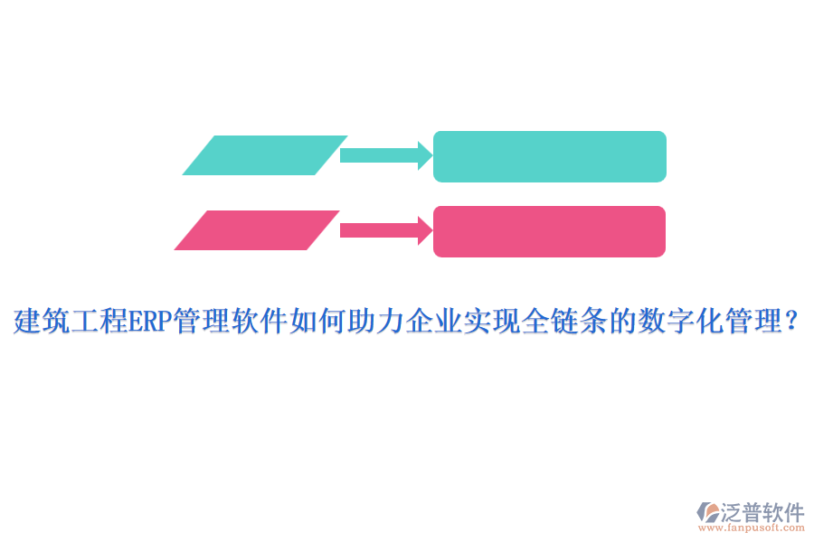 建筑工程ERP管理軟件如何助力企業(yè)實(shí)現(xiàn)全鏈條的數(shù)字化管理？
