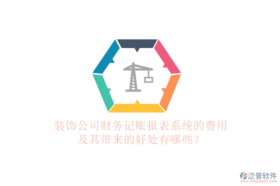 裝飾公司財務記賬報表系統(tǒng)的費用及其帶來的好處有哪些？