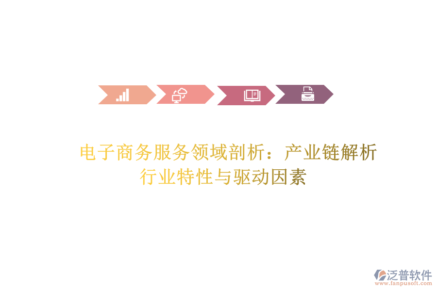  電子商務服務領域剖析：產(chǎn)業(yè)鏈解析、行業(yè)特性與驅動因素