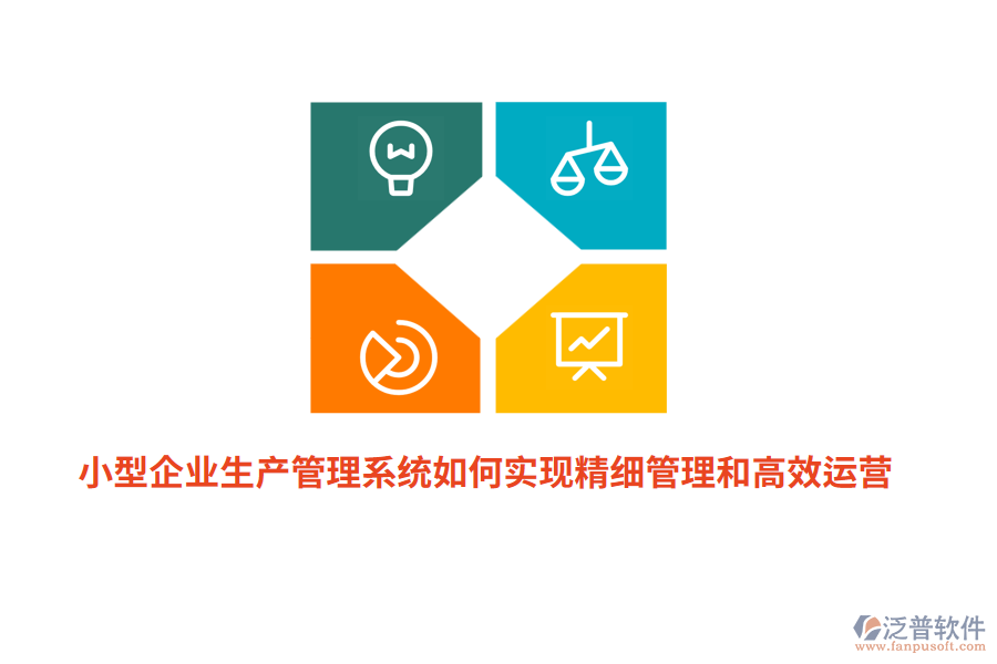 小型企業(yè)生產(chǎn)管理系統(tǒng)如何實(shí)現(xiàn)精細(xì)管理和高效運(yùn)營？