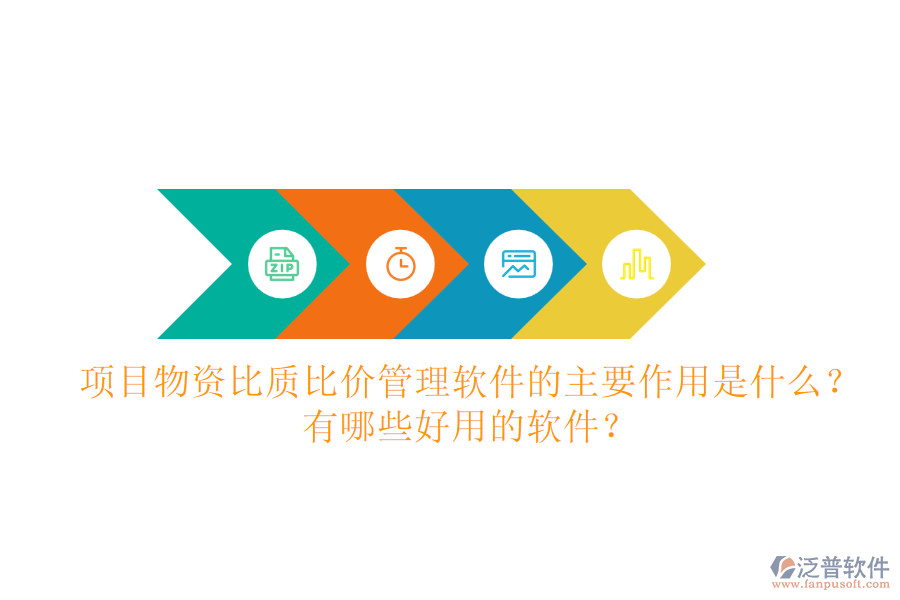 項(xiàng)目物資比質(zhì)比價(jià)管理軟件的主要作用是什么？有哪些好用的軟件？