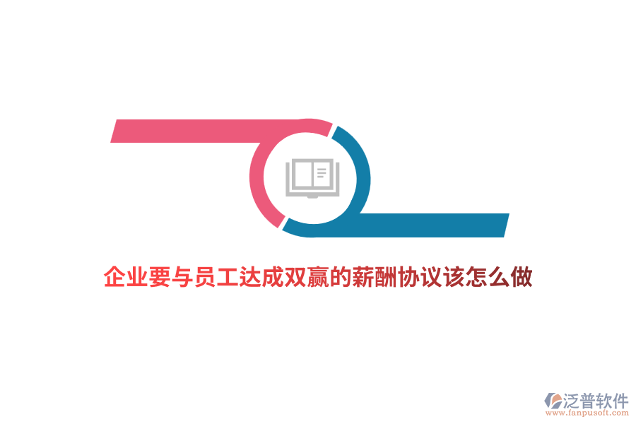 企業(yè)要與員工達(dá)成雙贏的薪酬協(xié)議該怎么做？