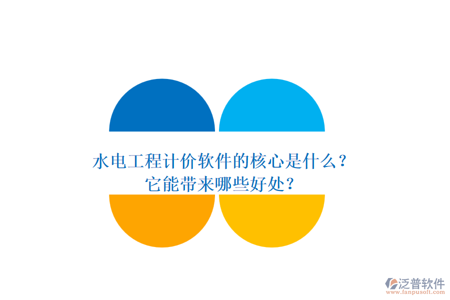水電工程計價軟件的核心是什么？它能帶來哪些好處？