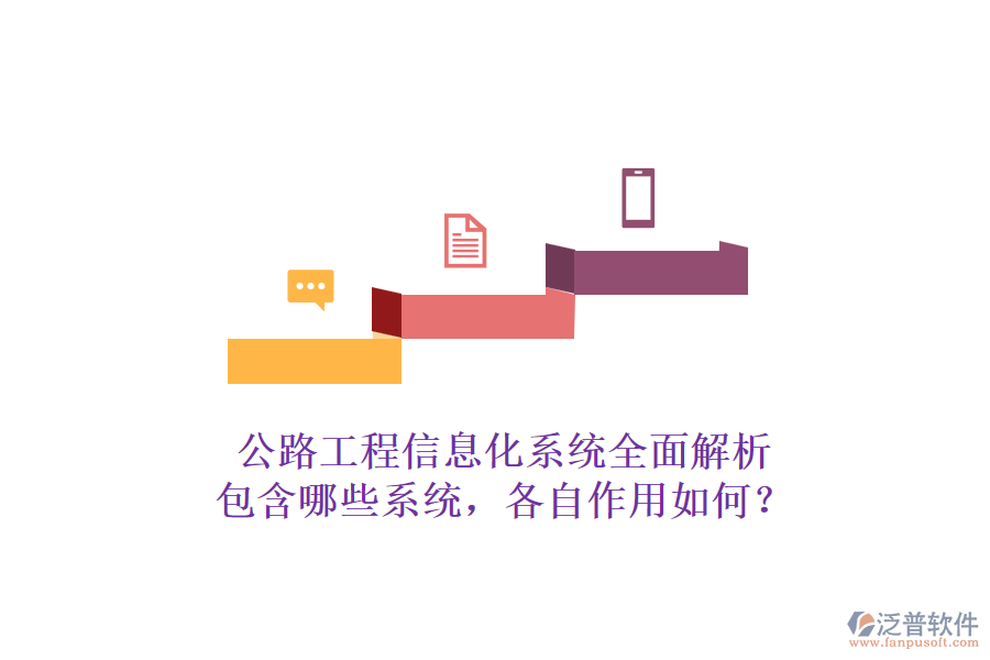 公路工程信息化系統(tǒng)全面解析：包含哪些系統(tǒng)，各自作用如何？